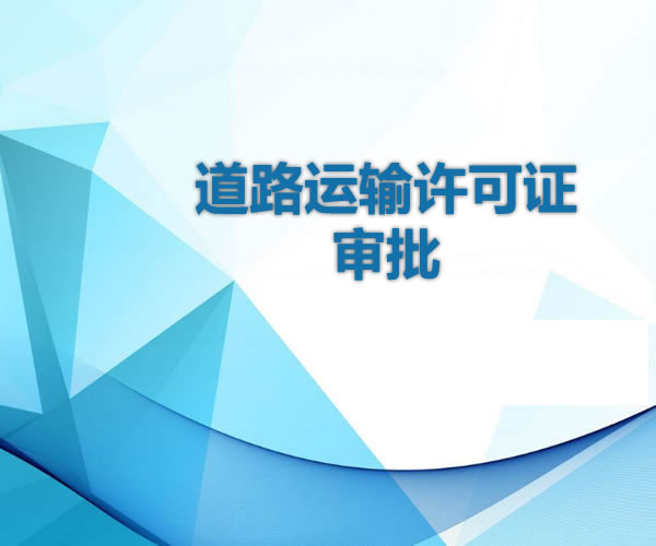 道路運(yùn)輸許可證審批