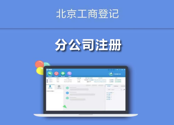 分公司注冊(cè)