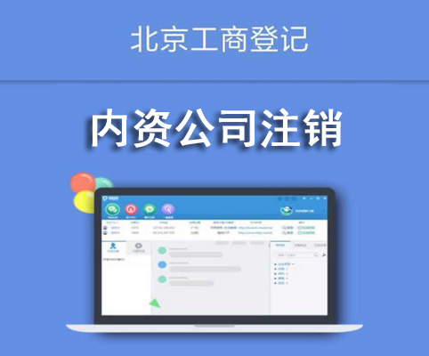內資公司注銷