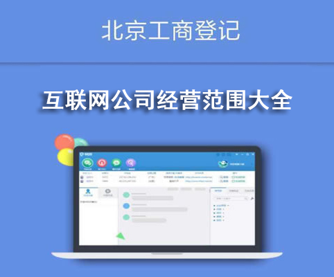 互聯網公司經營范圍大全