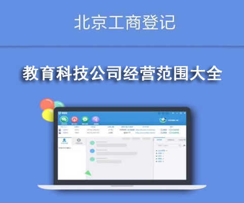 教育科技公司經(jīng)營(yíng)范圍大全