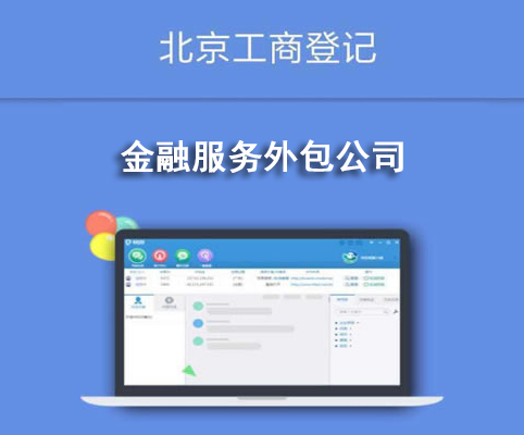 金融服務(wù)外包公司