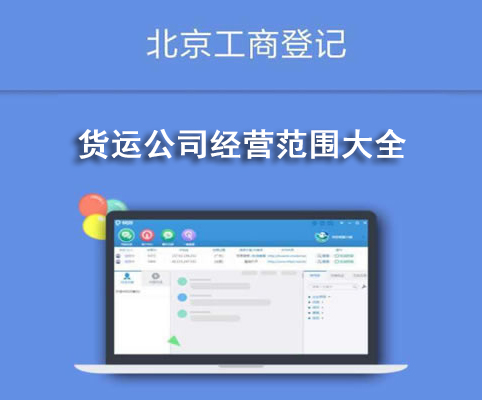 貨運公司經(jīng)營范圍大全