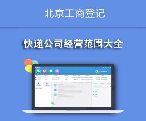 快遞公司經(jīng)營范圍大全
