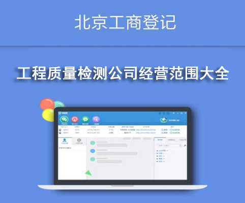工程質(zhì)量檢測(cè)公司經(jīng)營(yíng)范圍大全