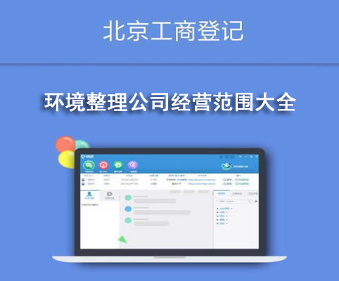 環(huán)境整理公司經(jīng)營(yíng)范圍大全