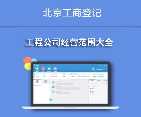 工程公司經(jīng)營(yíng)范圍大全