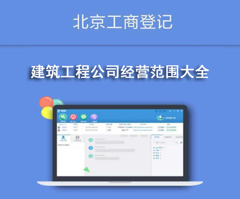 建筑工程公司經(jīng)營范圍大全