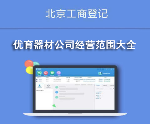 優(yōu)育器材公司經(jīng)營范圍大全