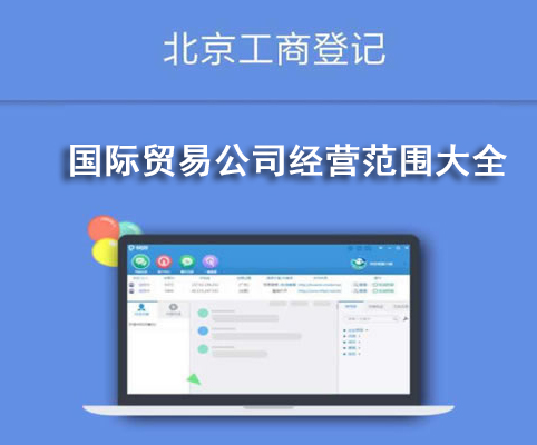 國(guó)際貿(mào)易公司經(jīng)營(yíng)范圍大全