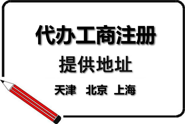 注冊公司需求五花八門
