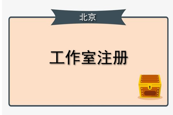 代辦注冊公司流程